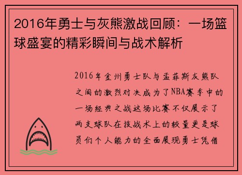 2016年勇士与灰熊激战回顾：一场篮球盛宴的精彩瞬间与战术解析