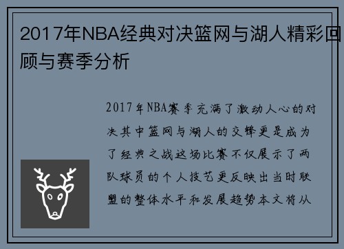 2017年NBA经典对决篮网与湖人精彩回顾与赛季分析