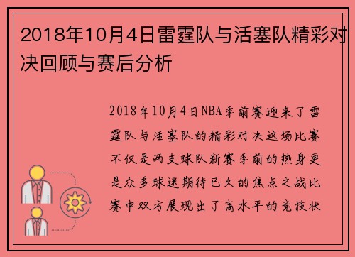 2018年10月4日雷霆队与活塞队精彩对决回顾与赛后分析