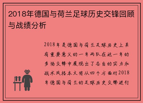 2018年德国与荷兰足球历史交锋回顾与战绩分析