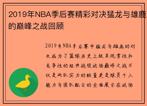 2019年NBA季后赛精彩对决猛龙与雄鹿的巅峰之战回顾
