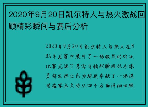 2020年9月20日凯尔特人与热火激战回顾精彩瞬间与赛后分析