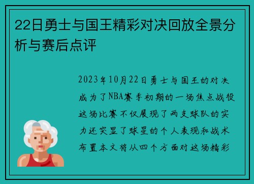 22日勇士与国王精彩对决回放全景分析与赛后点评