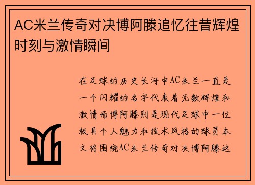 AC米兰传奇对决博阿滕追忆往昔辉煌时刻与激情瞬间