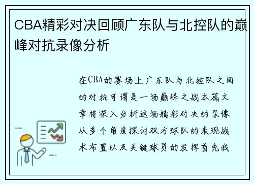 CBA精彩对决回顾广东队与北控队的巅峰对抗录像分析