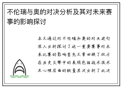 不伦瑞与奥的对决分析及其对未来赛事的影响探讨