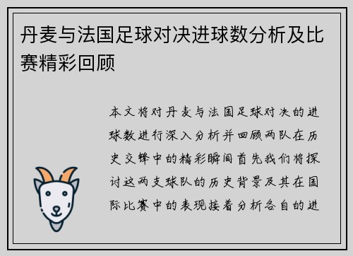丹麦与法国足球对决进球数分析及比赛精彩回顾