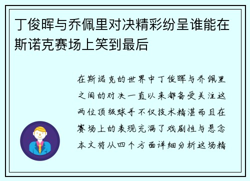 丁俊晖与乔佩里对决精彩纷呈谁能在斯诺克赛场上笑到最后