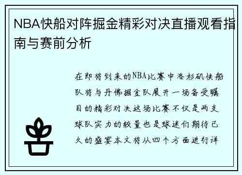NBA快船对阵掘金精彩对决直播观看指南与赛前分析