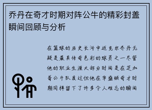 乔丹在奇才时期对阵公牛的精彩封盖瞬间回顾与分析