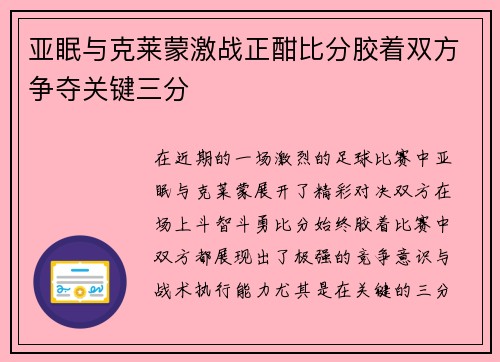 亚眠与克莱蒙激战正酣比分胶着双方争夺关键三分