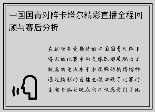 中国国青对阵卡塔尔精彩直播全程回顾与赛后分析