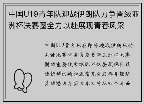 中国U19青年队迎战伊朗队力争晋级亚洲杯决赛圈全力以赴展现青春风采