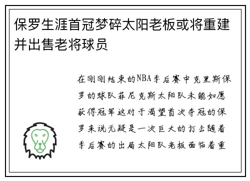 保罗生涯首冠梦碎太阳老板或将重建并出售老将球员