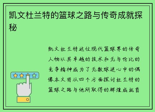 凯文杜兰特的篮球之路与传奇成就探秘