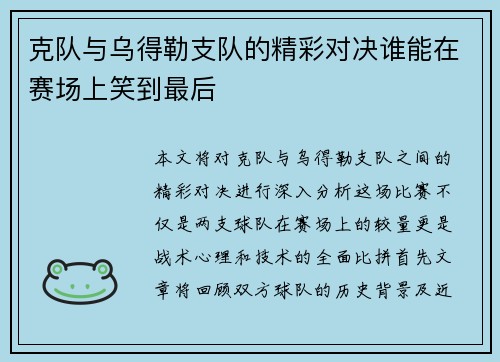 克队与乌得勒支队的精彩对决谁能在赛场上笑到最后