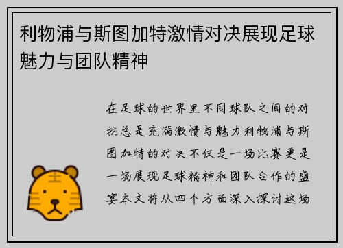 利物浦与斯图加特激情对决展现足球魅力与团队精神