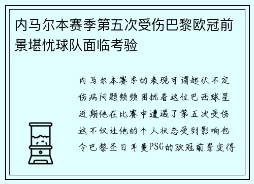 内马尔本赛季第五次受伤巴黎欧冠前景堪忧球队面临考验