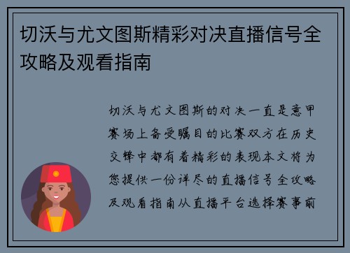 切沃与尤文图斯精彩对决直播信号全攻略及观看指南