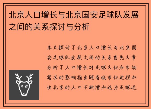 北京人口增长与北京国安足球队发展之间的关系探讨与分析