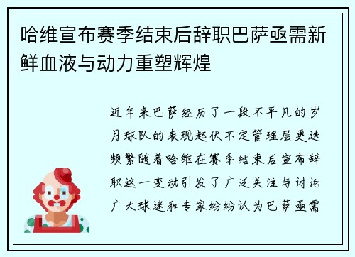 哈维宣布赛季结束后辞职巴萨亟需新鲜血液与动力重塑辉煌
