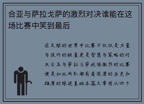 合亚与萨拉戈萨的激烈对决谁能在这场比赛中笑到最后