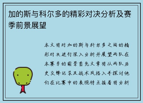 加的斯与科尔多的精彩对决分析及赛季前景展望