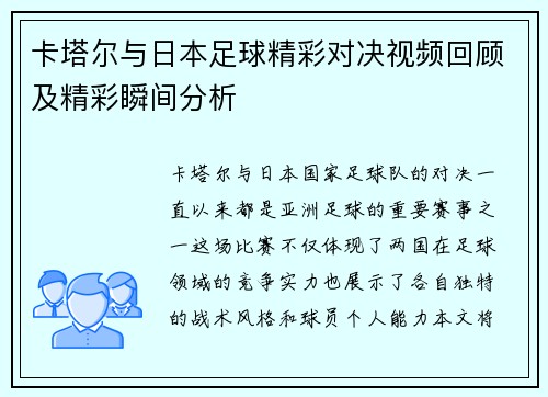 卡塔尔与日本足球精彩对决视频回顾及精彩瞬间分析