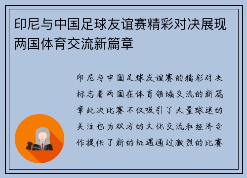 印尼与中国足球友谊赛精彩对决展现两国体育交流新篇章