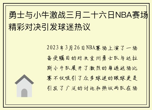 勇士与小牛激战三月二十六日NBA赛场精彩对决引发球迷热议