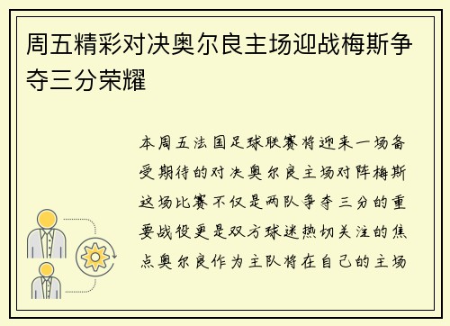 周五精彩对决奥尔良主场迎战梅斯争夺三分荣耀
