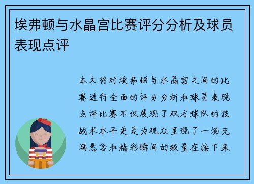 埃弗顿与水晶宫比赛评分分析及球员表现点评