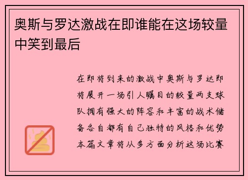 奥斯与罗达激战在即谁能在这场较量中笑到最后