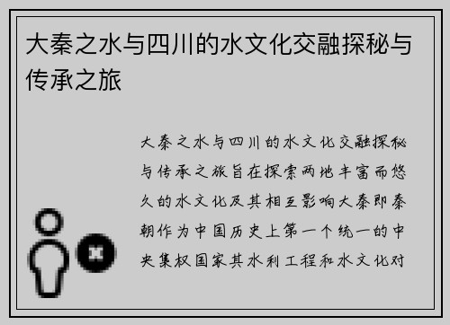 大秦之水与四川的水文化交融探秘与传承之旅