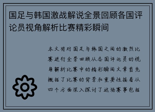 国足与韩国激战解说全景回顾各国评论员视角解析比赛精彩瞬间