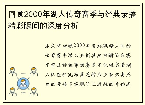 回顾2000年湖人传奇赛季与经典录播精彩瞬间的深度分析