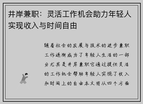 井岸兼职：灵活工作机会助力年轻人实现收入与时间自由