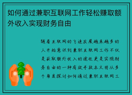 如何通过兼职互联网工作轻松赚取额外收入实现财务自由