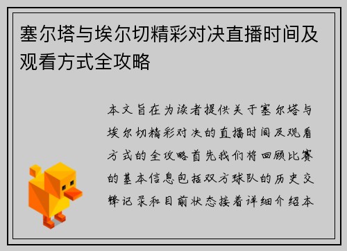 塞尔塔与埃尔切精彩对决直播时间及观看方式全攻略