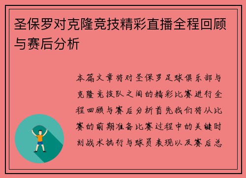 圣保罗对克隆竞技精彩直播全程回顾与赛后分析