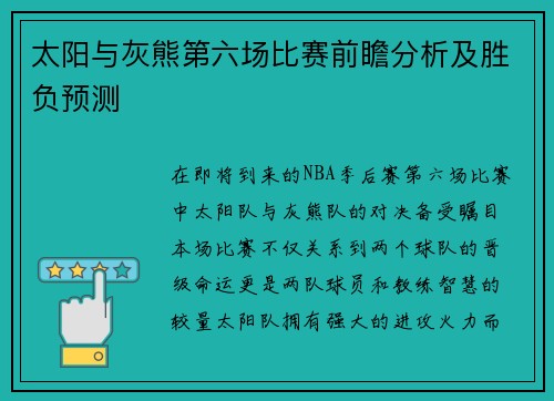 太阳与灰熊第六场比赛前瞻分析及胜负预测