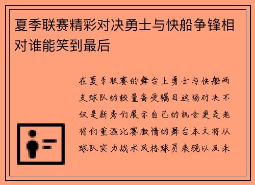 夏季联赛精彩对决勇士与快船争锋相对谁能笑到最后