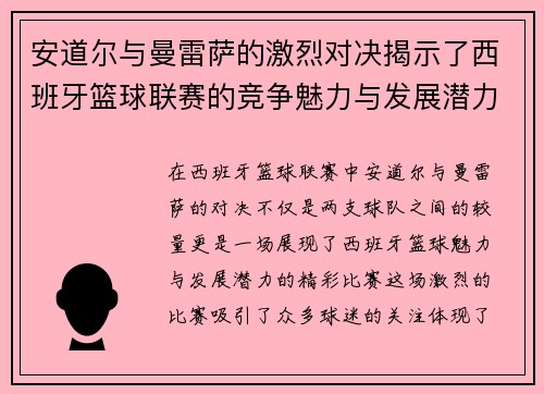 安道尔与曼雷萨的激烈对决揭示了西班牙篮球联赛的竞争魅力与发展潜力