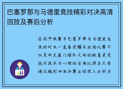 巴塞罗那与马德里竞技精彩对决高清回放及赛后分析