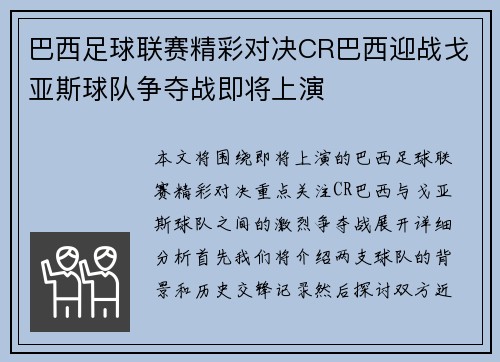 巴西足球联赛精彩对决CR巴西迎战戈亚斯球队争夺战即将上演