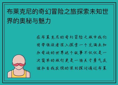 布莱克尼的奇幻冒险之旅探索未知世界的奥秘与魅力