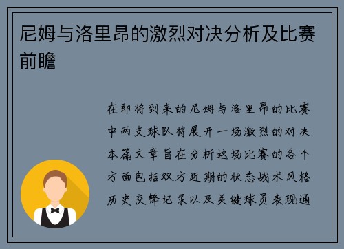 尼姆与洛里昂的激烈对决分析及比赛前瞻