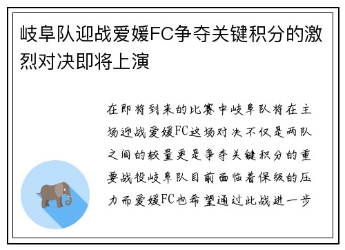 岐阜队迎战爱媛FC争夺关键积分的激烈对决即将上演