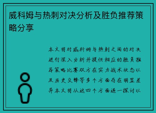 威科姆与热刺对决分析及胜负推荐策略分享