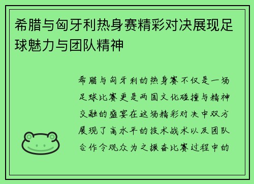 希腊与匈牙利热身赛精彩对决展现足球魅力与团队精神